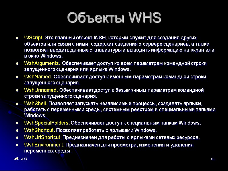 Май 2014 18 Объекты WHS WScript. Это главный объект WSH, который служит для создания